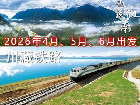 西藏 拉萨+林芝 青藏八天铁路之旅